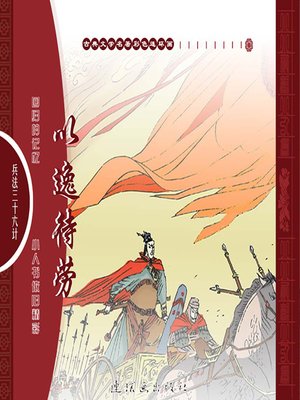 cover image of 三十六计之以逸待劳